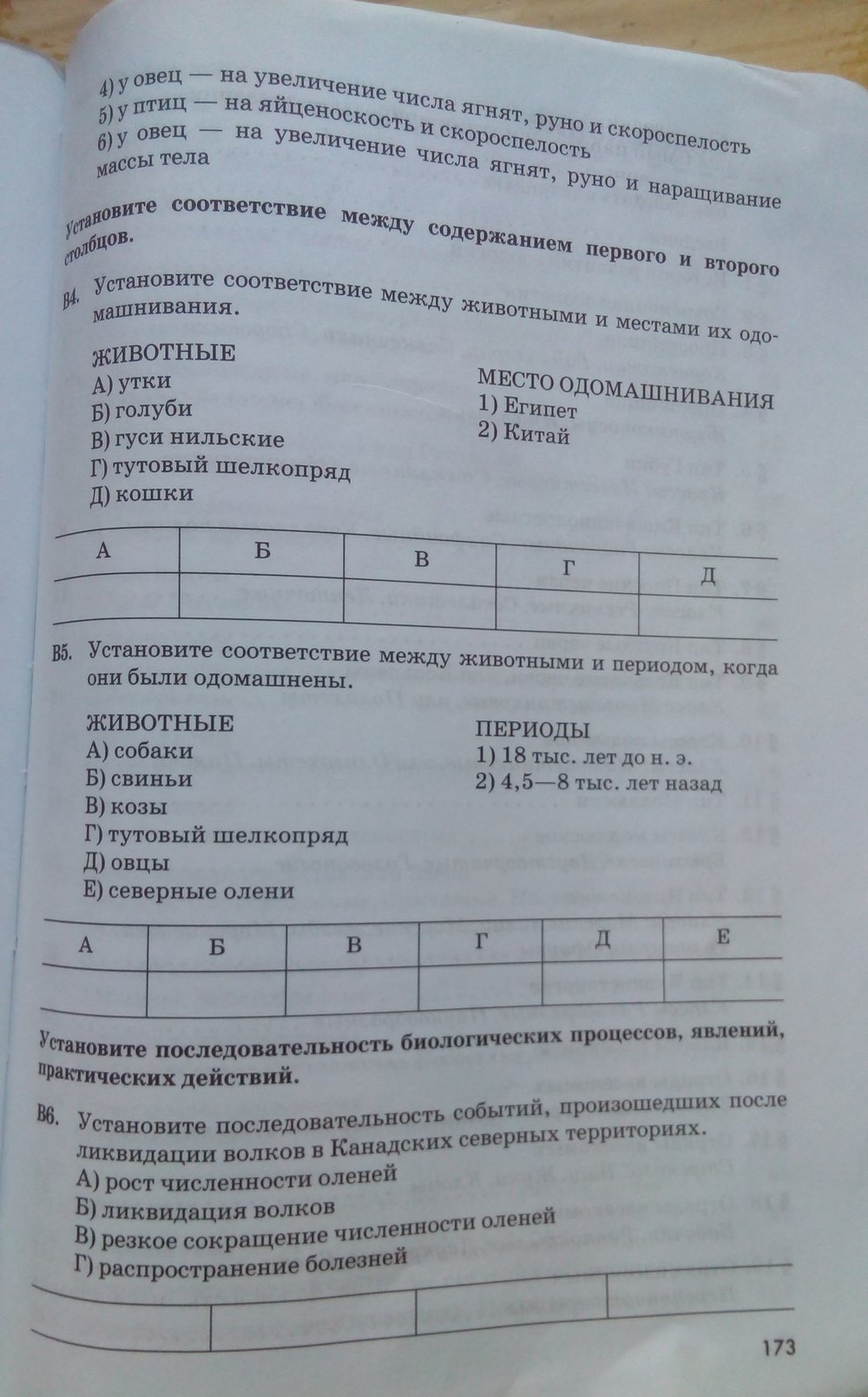 Рабочая тетрадь. Животные, 7 класс, Латюшин В. В., Ламехова Е. А., 2011, задание: стр. 173