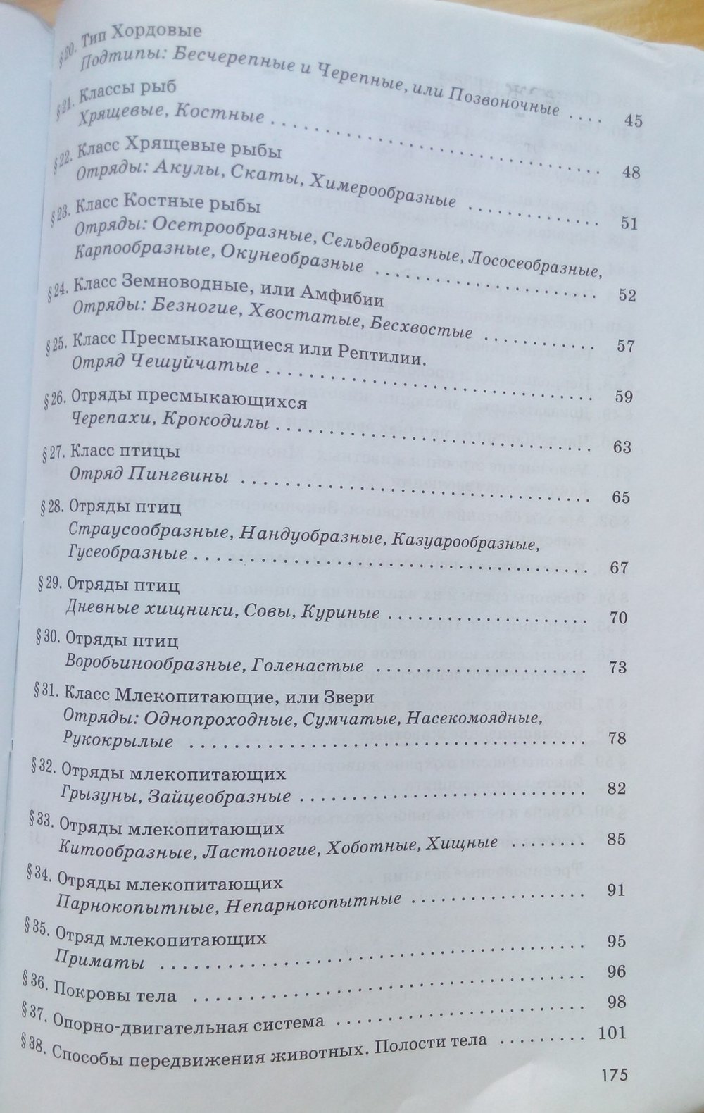 Рабочая тетрадь. Животные, 7 класс, Латюшин В. В., Ламехова Е. А., 2011, задание: стр. 175