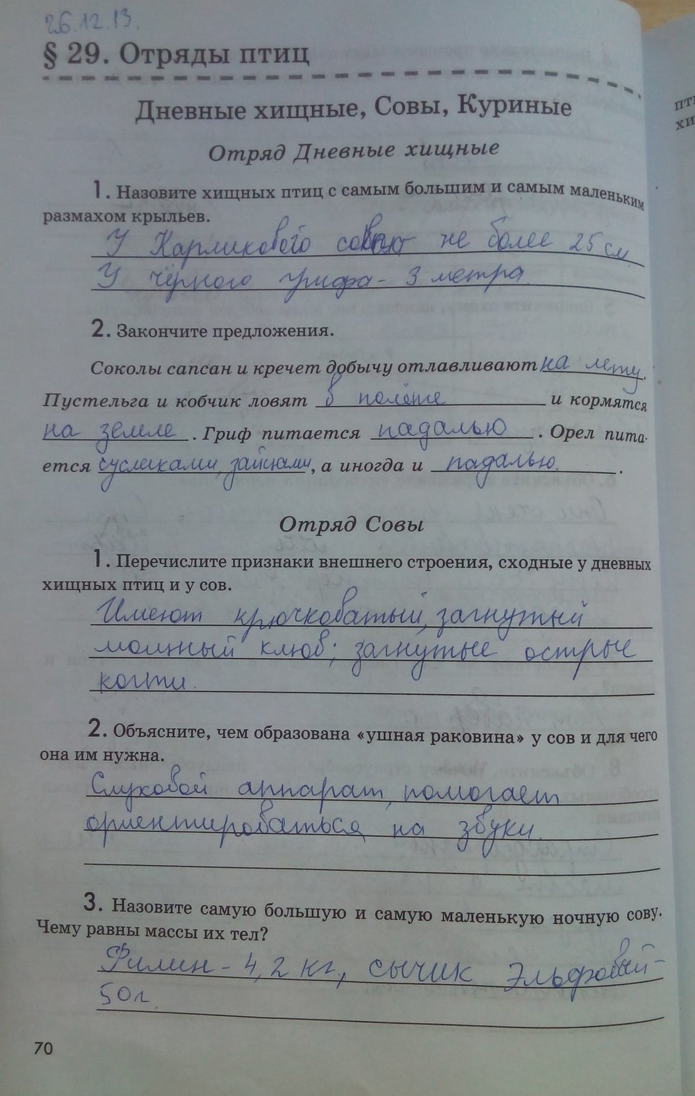 Рабочая тетрадь. Животные, 7 класс, Латюшин В. В., Ламехова Е. А., 2011, задание: стр. 70