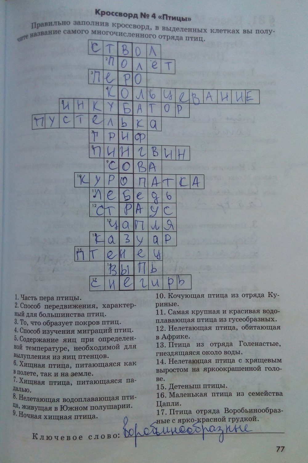 Рабочая тетрадь. Животные, 7 класс, Латюшин В. В., Ламехова Е. А., 2011, задание: стр. 77
