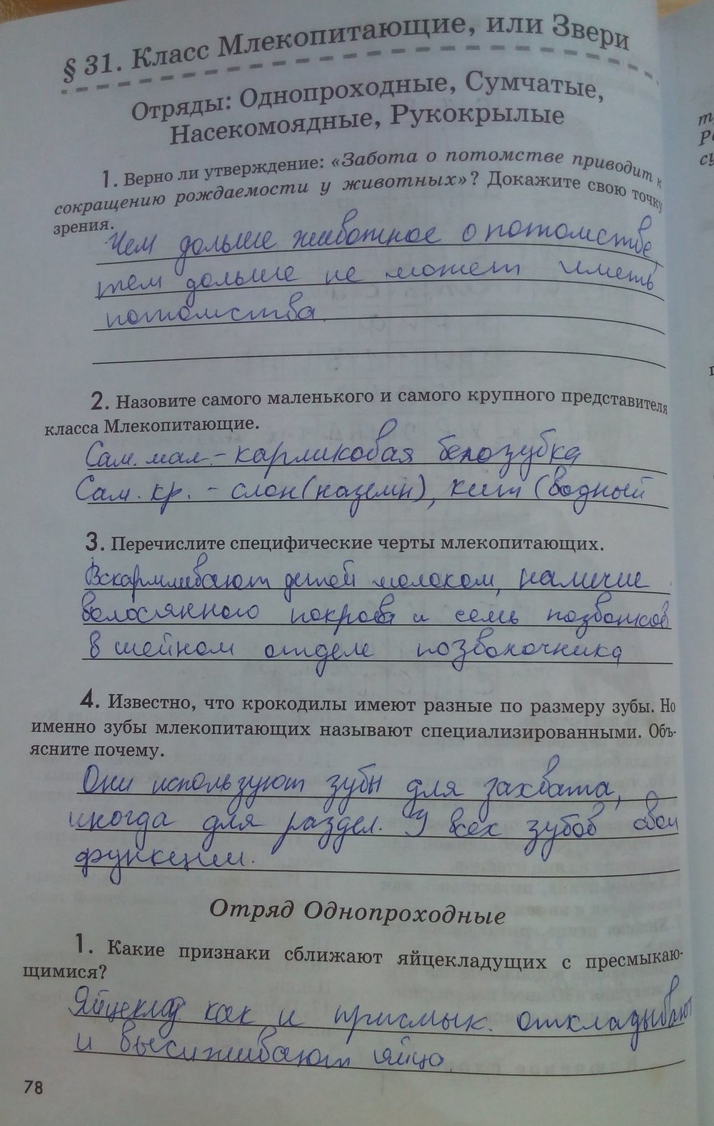 Рабочая тетрадь. Животные, 7 класс, Латюшин В. В., Ламехова Е. А., 2011, задание: стр. 78