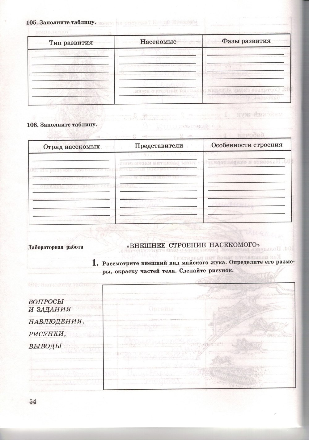 Рабочая тетрадь. Многообразие живых организмов, 7 класс, Захаров В.Б., Сонин Н.И., 2006, задание: стр. 54