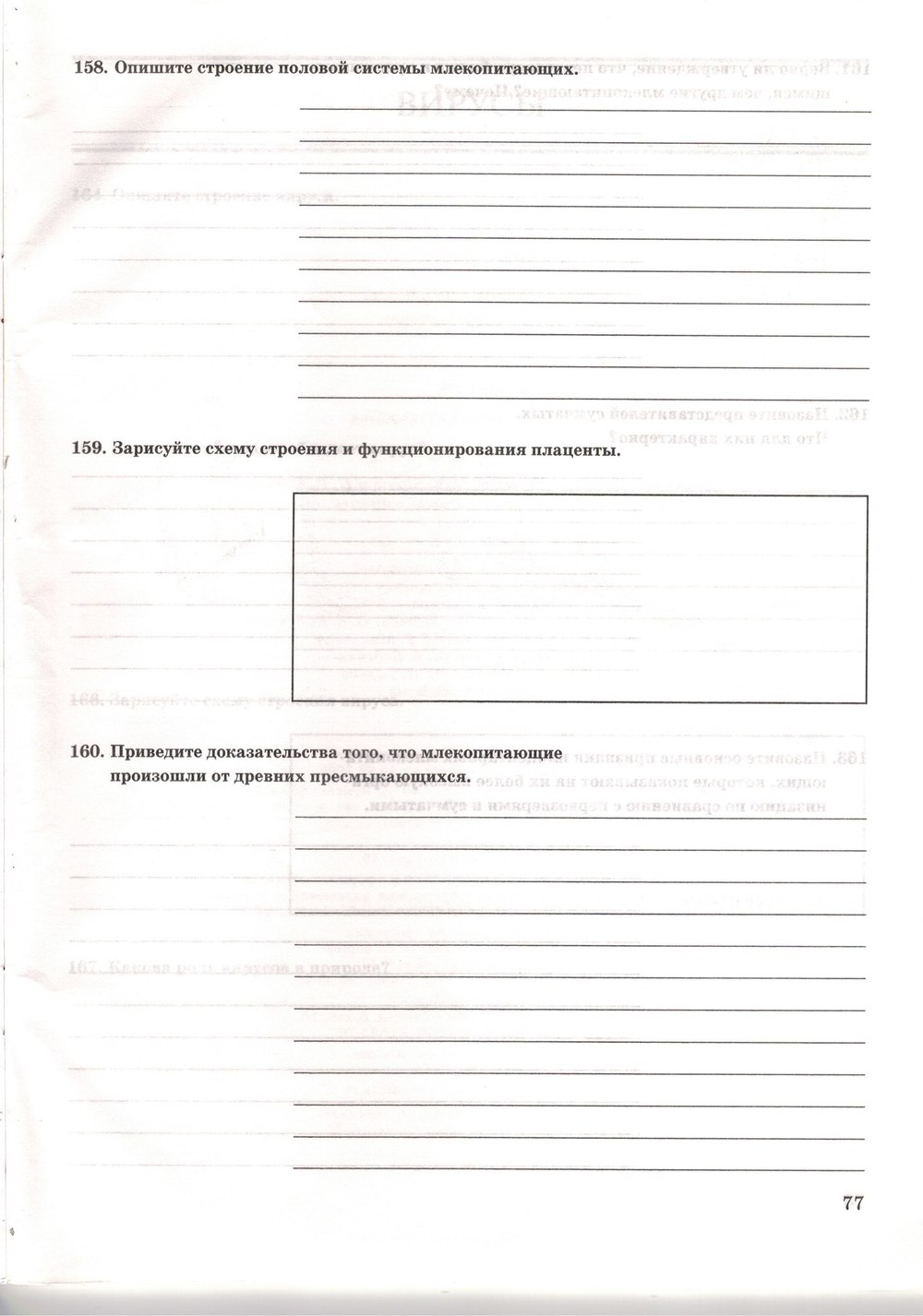 Рабочая тетрадь. Многообразие живых организмов, 7 класс, Захаров В.Б., Сонин Н.И., 2006, задание: стр. 77