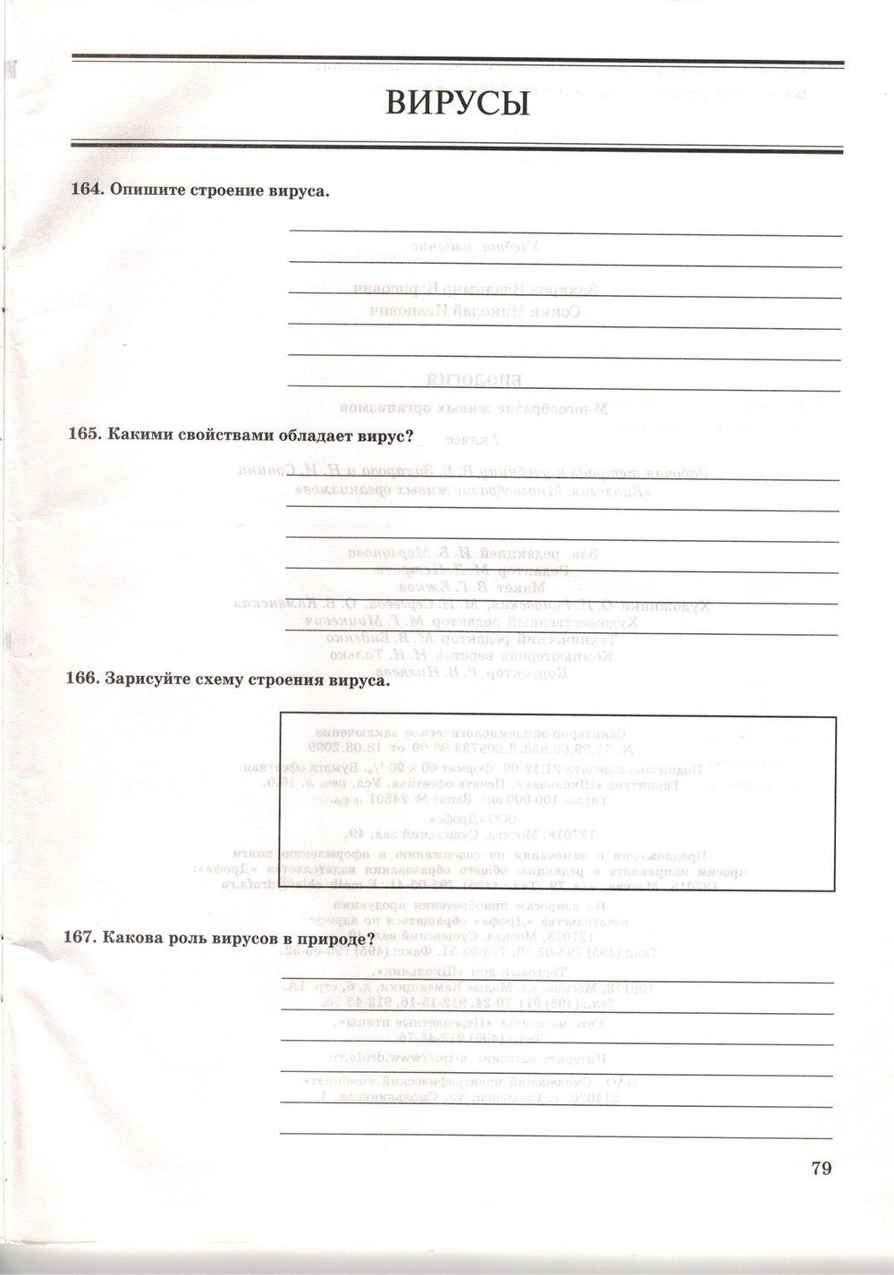 Рабочая тетрадь. Многообразие живых организмов, 7 класс, Захаров В.Б., Сонин Н.И., 2006, задание: стр. 79