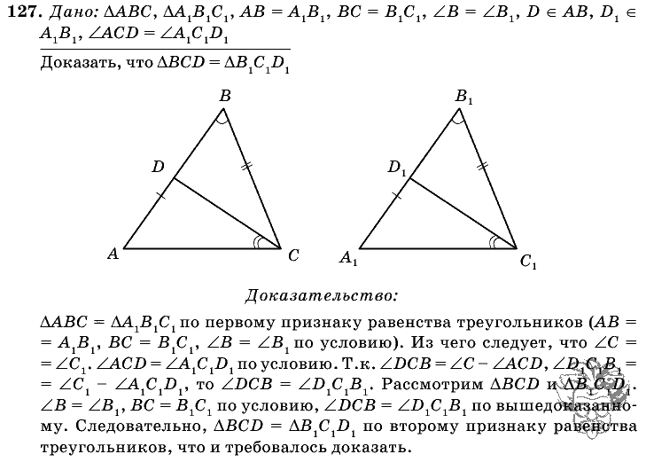 Геометрия, 7 класс, Л.С. Атанасян, 2009, задание: 127