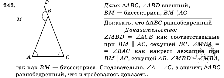 Геометрия, 7 класс, Л.С. Атанасян, 2009, задание: 242