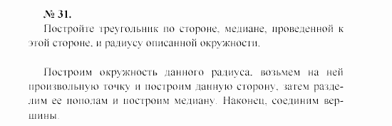 Геометрия, 7 класс, А.В. Погорелов, 2011, Параграф 5 Задача: 31