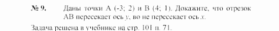 Геометрия, 7 класс, А.В. Погорелов, 2011, Параграф 8 Задача: 9