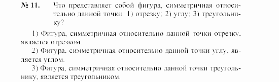 Геометрия, 7 класс, А.В. Погорелов, 2011, Параграф 9 Задача: 11
