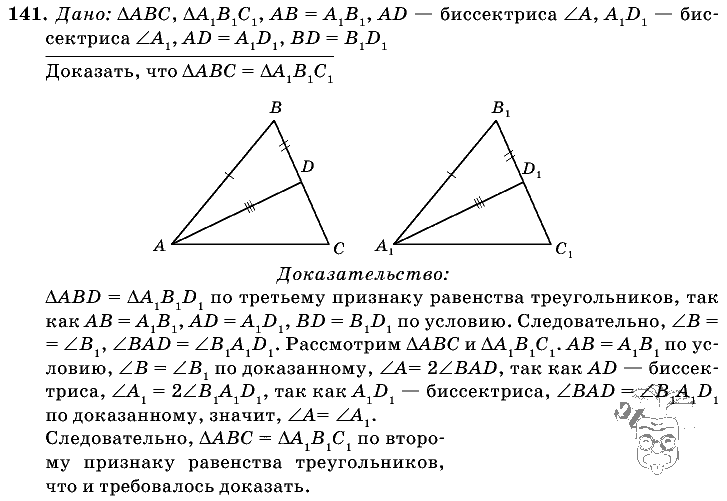 Геометрия, 7 класс, Атанасян Л.С., 2014 - 2016, задание: 141