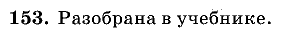 Геометрия, 7 класс, Атанасян Л.С., 2014 - 2016, задание: 153