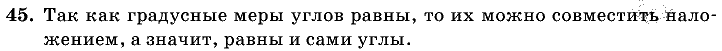 Геометрия, 7 класс, Атанасян Л.С., 2014 - 2016, задание: 45