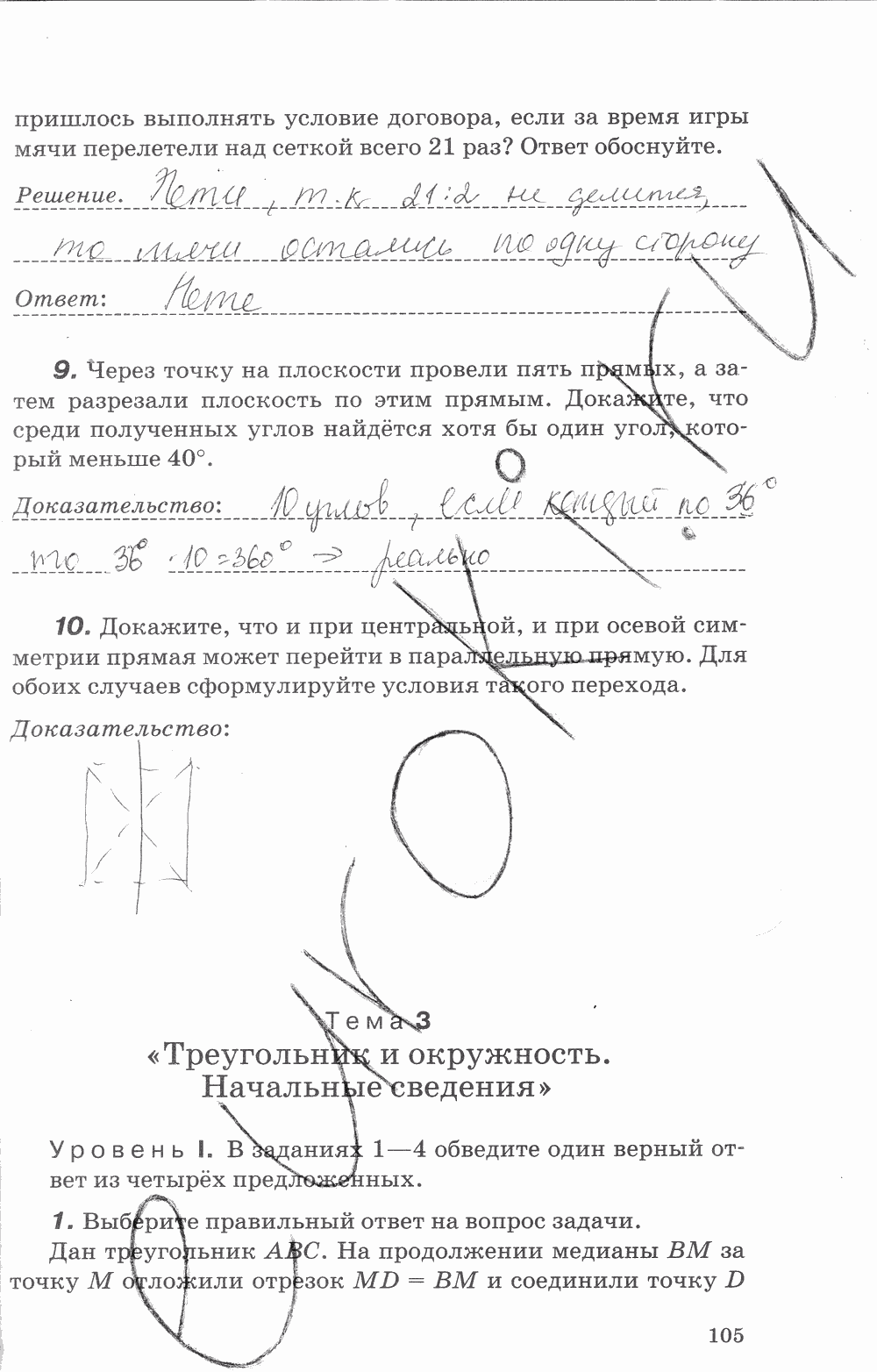 Рабочая тетрадь, 7 класс, В.Ю. Протасов, Шарыгин, 2014, задание: стр. 105