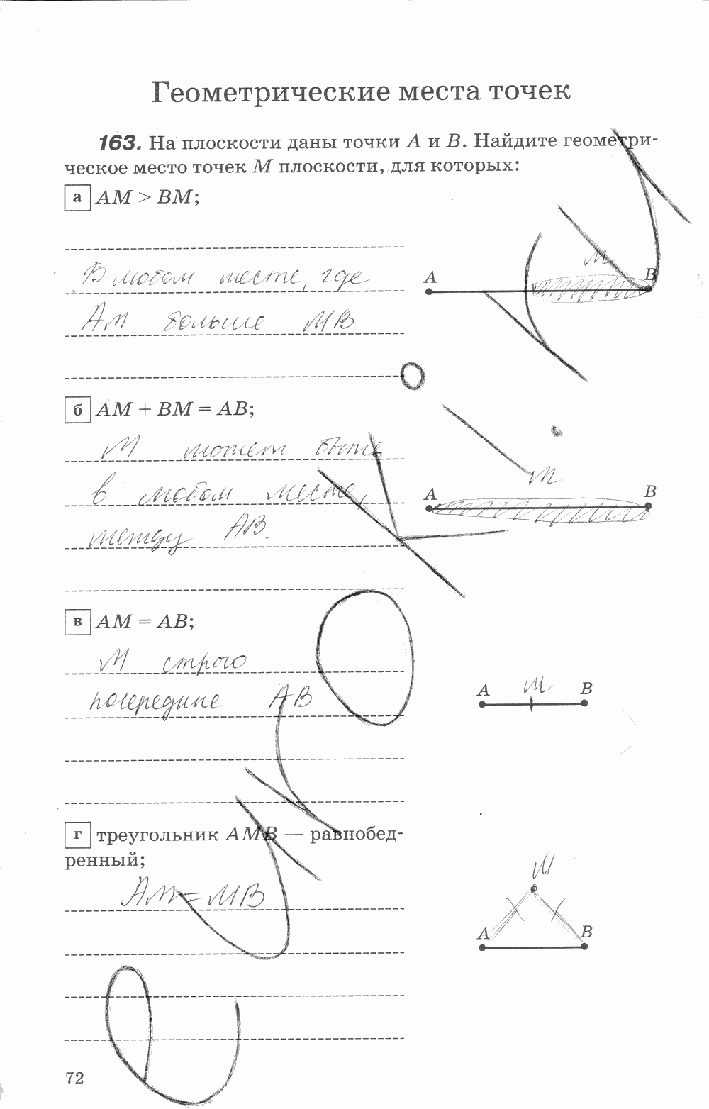 Рабочая тетрадь, 7 класс, В.Ю. Протасов, Шарыгин, 2014, задание: стр. 72
