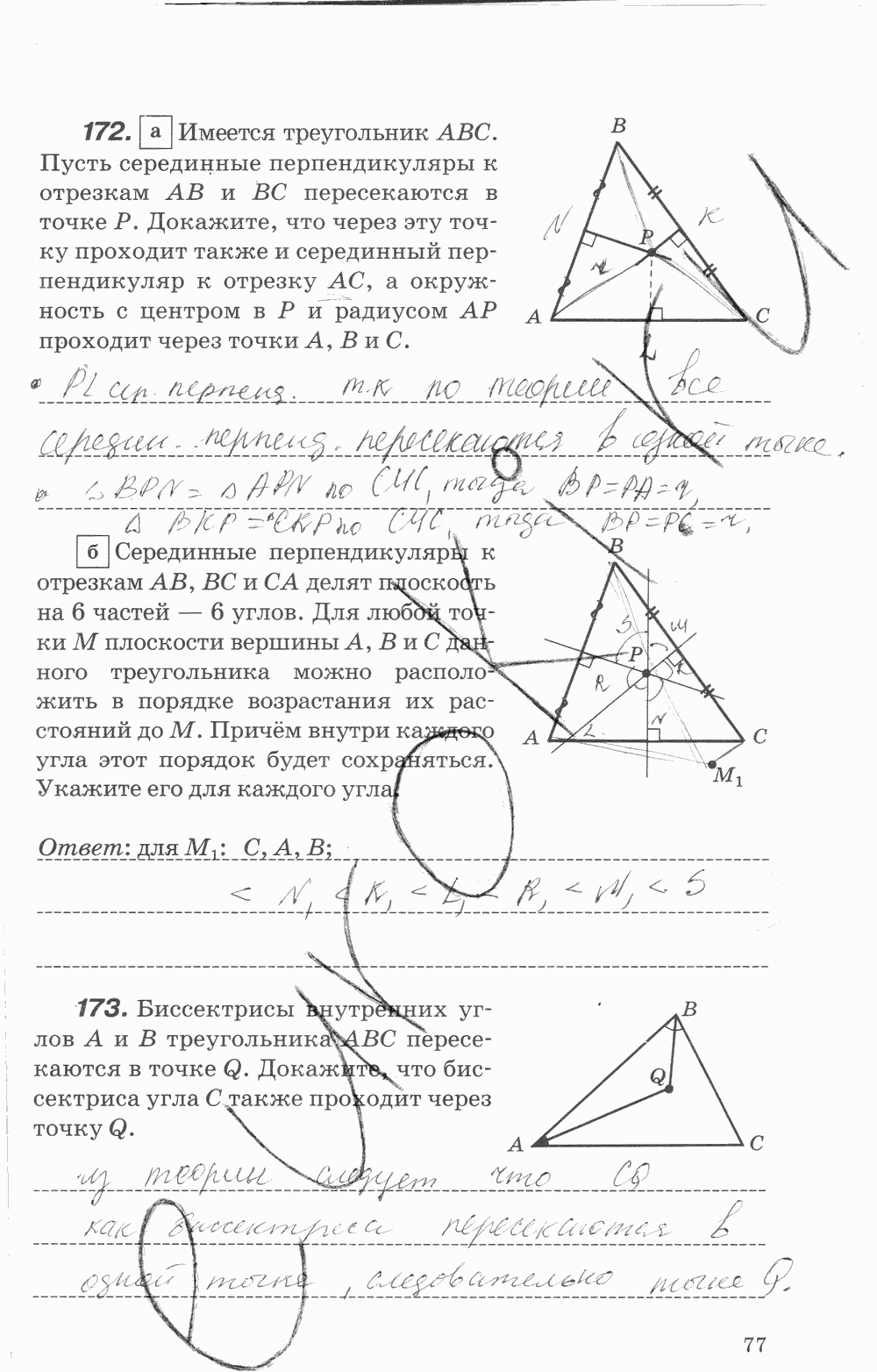 Рабочая тетрадь, 7 класс, В.Ю. Протасов, Шарыгин, 2014, задание: стр. 77