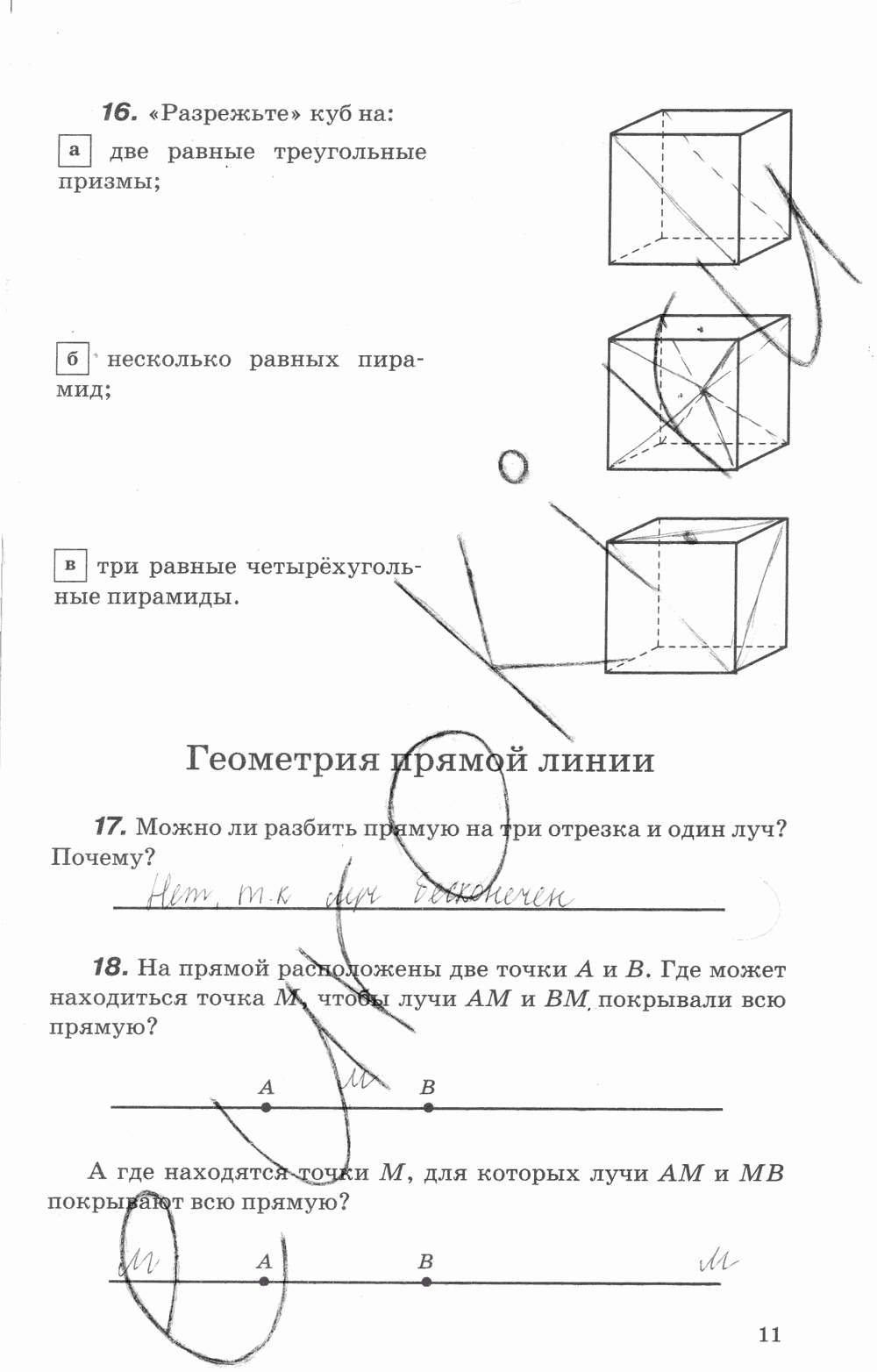 Рабочая тетрадь, 7 класс, В.Ю. Протасов, Шарыгин, 2014, задание: стр. 11