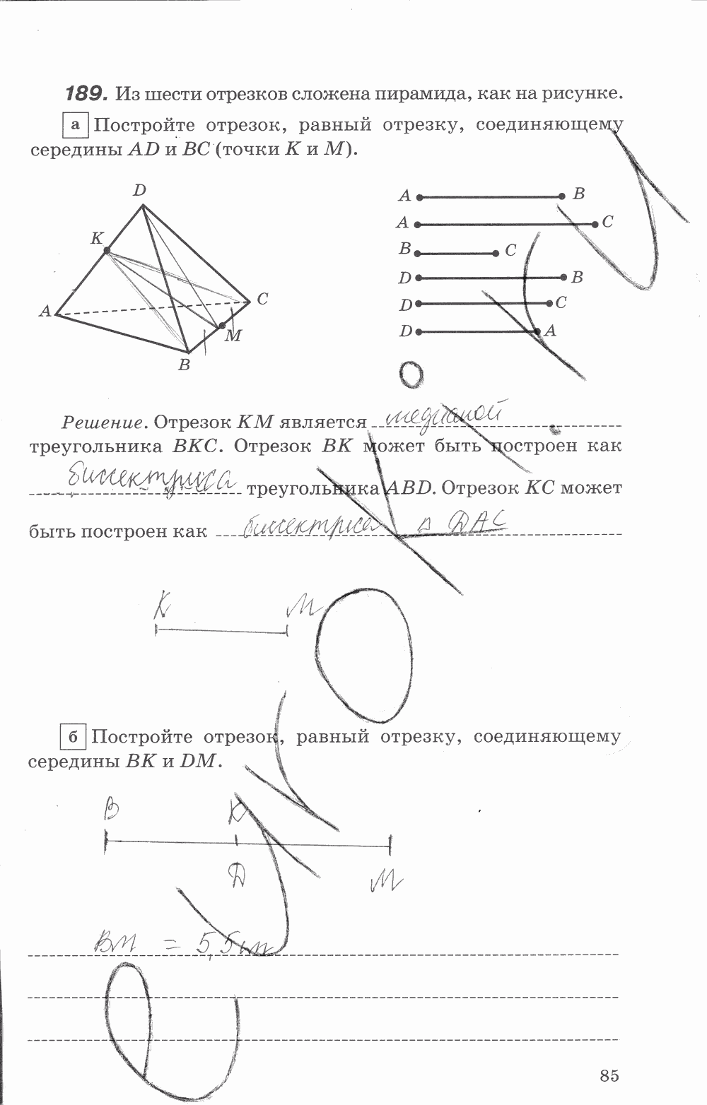 Рабочая тетрадь, 7 класс, В.Ю. Протасов, Шарыгин, 2014, задание: стр. 85