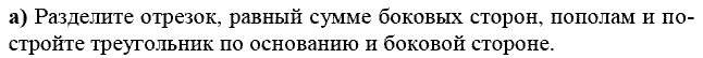 Дидактические материалы, 7 класс, Зив Б.Г., Мейлер В.М., 2014 - 2015, Геометрические построения 2 Задание: а