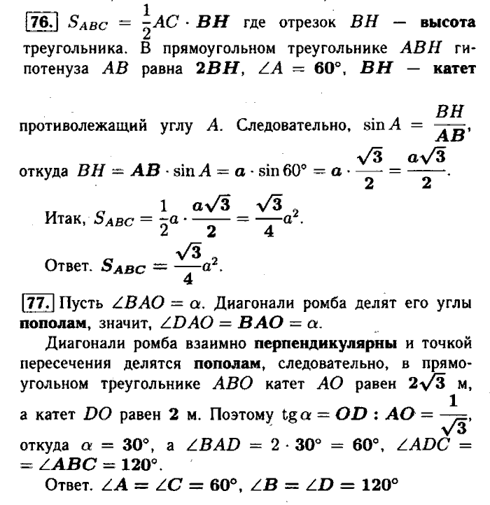 Геометрия, 7 класс, Атанасян, Бутузов, Кадомцев, 2003-2012, Рабочая тетрадь геометрия 8 класс Атанасян Задание: 76