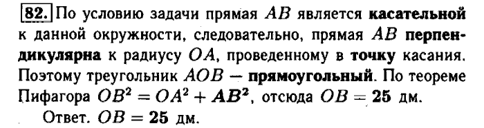 Геометрия, 7 класс, Атанасян, Бутузов, Кадомцев, 2003-2012, Рабочая тетрадь геометрия 8 класс Атанасян Задание: 82