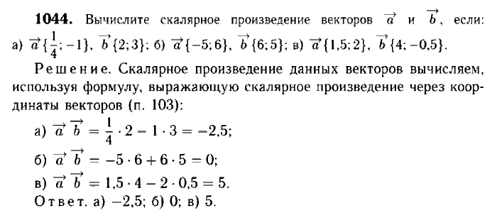 Даны векторы вычислите скалярное произведение. 1044 Геометрия 9 класс Атанасян. Геометрия 7-9 класс Атанасян 1044. Задачи на скалярное произведение векторов 9 класс.