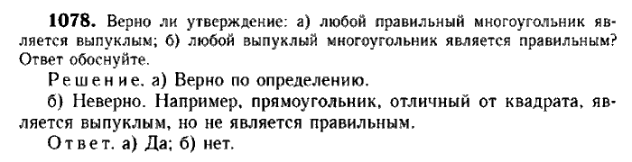 Геометрия, 7 класс, Атанасян, Бутузов, Кадомцев, 2003-2012, Геометрия 9 класс Атанасян Задание: 1078