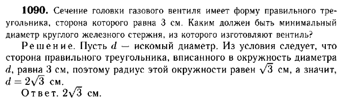 Геометрия, 7 класс, Атанасян, Бутузов, Кадомцев, 2003-2012, Геометрия 9 класс Атанасян Задание: 1090