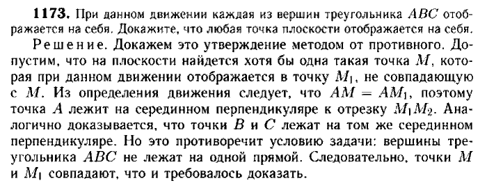 Геометрия, 7 класс, Атанасян, Бутузов, Кадомцев, 2003-2012, Геометрия 9 класс Атанасян Задание: 1173