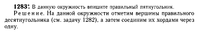 Геометрия, 7 класс, Атанасян, Бутузов, Кадомцев, 2003-2012, Геометрия 9 класс Атанасян Задание: 1283