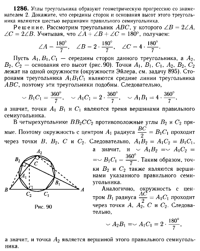 Геометрия, 7 класс, Атанасян, Бутузов, Кадомцев, 2003-2012, Геометрия 9 класс Атанасян Задание: 1286