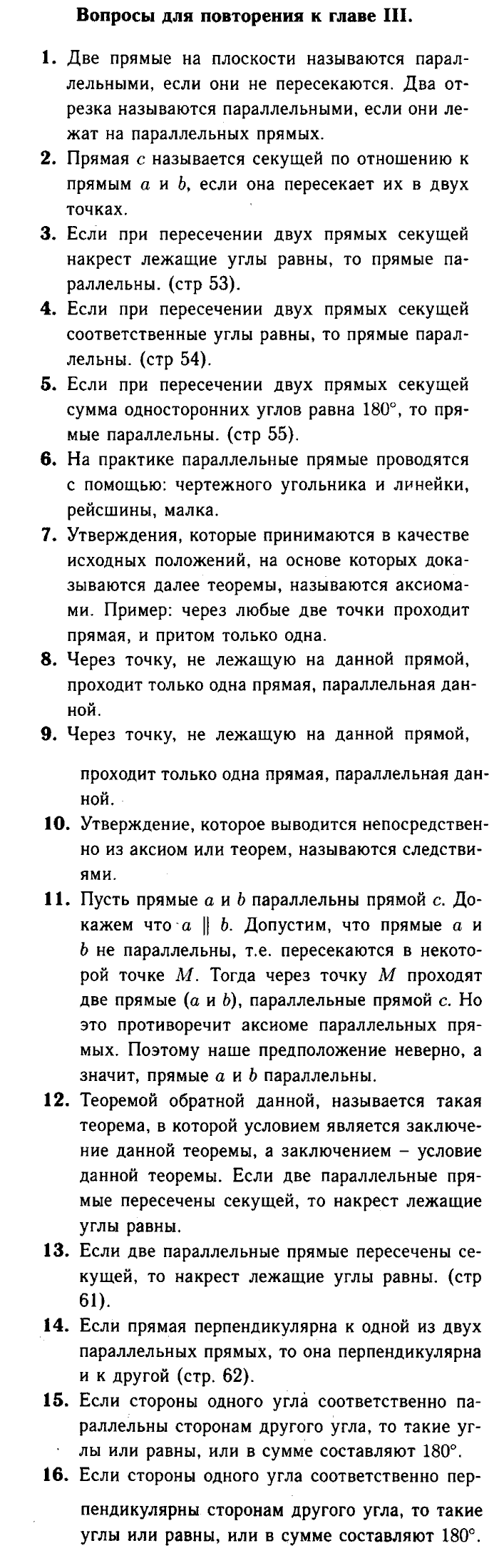 Геометрия, 7 класс, Атанасян, Бутузов, Кадомцев, 2003-2012, Вопросы для повторения к главам Задание: 3