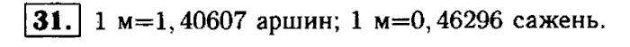 Геометрия, 7 класс, Атанасян, Бутузов, Кадомцев, 2003-2012, Рабочая тетрадь геометрия 7 класс Атанасян Задание: 31