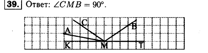 Геометрия, 7 класс, Атанасян, Бутузов, Кадомцев, 2003-2012, Рабочая тетрадь геометрия 7 класс Атанасян Задание: 39