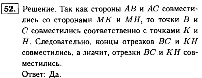Геометрия, 7 класс, Атанасян, Бутузов, Кадомцев, 2003-2012, Рабочая тетрадь геометрия 7 класс Атанасян Задание: 52