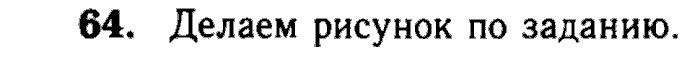 Геометрия, 7 класс, Атанасян, Бутузов, Кадомцев, 2003-2012, Рабочая тетрадь геометрия 7 класс Атанасян Задание: 64