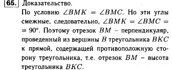 Геометрия, 7 класс, Атанасян, Бутузов, Кадомцев, 2003-2012, Рабочая тетрадь геометрия 7 класс Атанасян Задание: 65