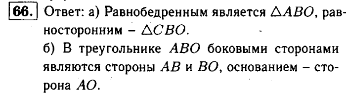Геометрия, 7 класс, Атанасян, Бутузов, Кадомцев, 2003-2012, Рабочая тетрадь геометрия 7 класс Атанасян Задание: 66