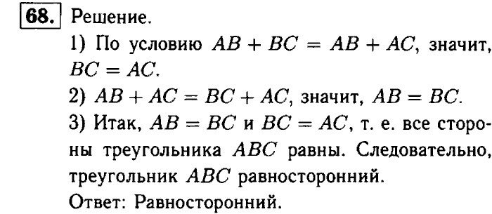 Геометрия, 7 класс, Атанасян, Бутузов, Кадомцев, 2003-2012, Рабочая тетрадь геометрия 7 класс Атанасян Задание: 68