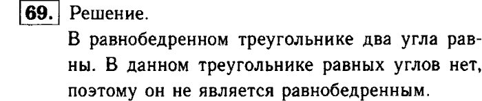 Геометрия, 7 класс, Атанасян, Бутузов, Кадомцев, 2003-2012, Рабочая тетрадь геометрия 7 класс Атанасян Задание: 69