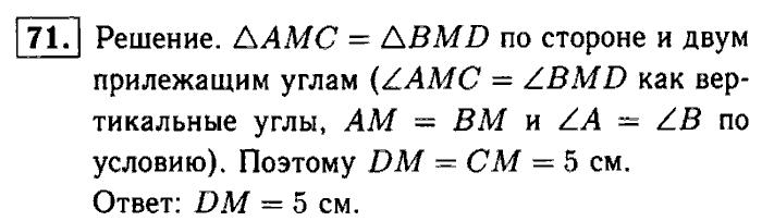 Геометрия, 7 класс, Атанасян, Бутузов, Кадомцев, 2003-2012, Рабочая тетрадь геометрия 7 класс Атанасян Задание: 71