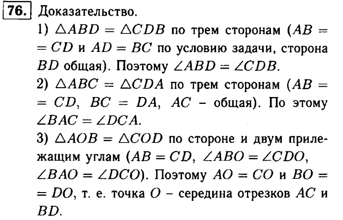 Геометрия, 7 класс, Атанасян, Бутузов, Кадомцев, 2003-2012, Рабочая тетрадь геометрия 7 класс Атанасян Задание: 76