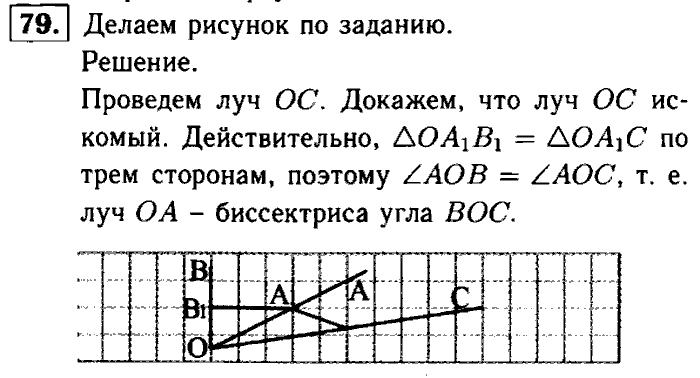 Геометрия, 7 класс, Атанасян, Бутузов, Кадомцев, 2003-2012, Рабочая тетрадь геометрия 7 класс Атанасян Задание: 79