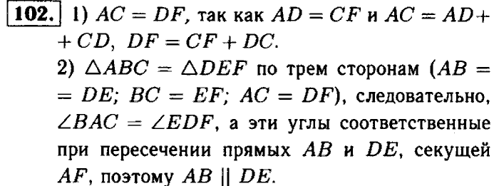 Геометрия, 7 класс, Атанасян, Бутузов, Кадомцев, 2003-2012, Рабочая тетрадь геометрия 7 класс Атанасян Задание: 102
