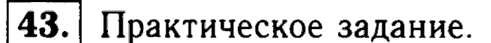 Геометрия, 7 класс, Атанасян, Бутузов, Кадомцев, 2003-2012, Геометрия 7 класс Атанасян Задание: 43