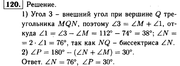 Геометрия, 7 класс, Атанасян, Бутузов, Кадомцев, 2003-2012, Рабочая тетрадь геометрия 7 класс Атанасян Задание: 120