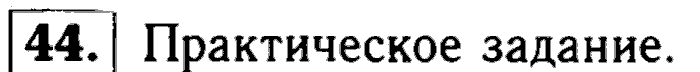 Геометрия, 7 класс, Атанасян, Бутузов, Кадомцев, 2003-2012, Геометрия 7 класс Атанасян Задание: 44
