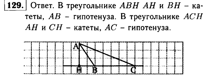 Геометрия, 7 класс, Атанасян, Бутузов, Кадомцев, 2003-2012, Рабочая тетрадь геометрия 7 класс Атанасян Задание: 129