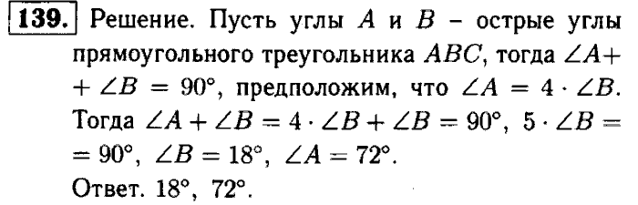 Геометрия, 7 класс, Атанасян, Бутузов, Кадомцев, 2003-2012, Рабочая тетрадь геометрия 7 класс Атанасян Задание: 139