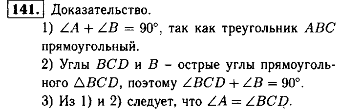 Геометрия, 7 класс, Атанасян, Бутузов, Кадомцев, 2003-2012, Рабочая тетрадь геометрия 7 класс Атанасян Задание: 141