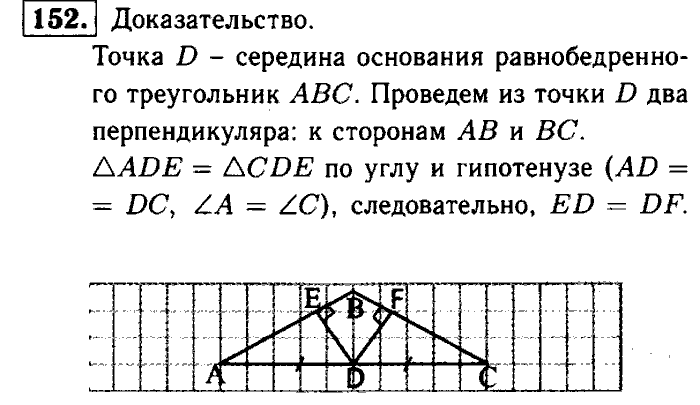 Геометрия, 7 класс, Атанасян, Бутузов, Кадомцев, 2003-2012, Рабочая тетрадь геометрия 7 класс Атанасян Задание: 152